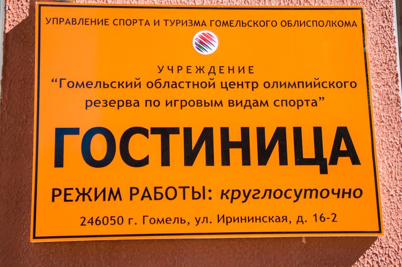 Отель Гостиница ГОЦОР по игровым видам спорта Гомель-8